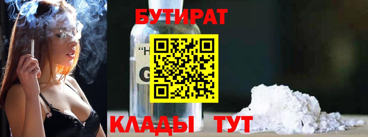 БУТИРАТ вода  Вход с VPN  Тамбов 