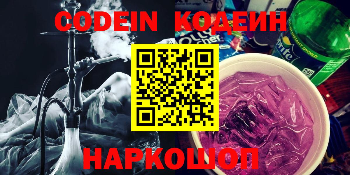 Codein напиток Lean (лин) Тамбов